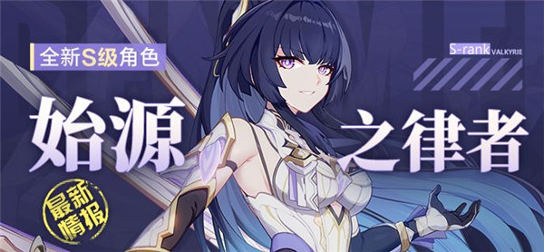 崩坏3始源之律者怎么获得-崩坏3始源之律者角色介绍
