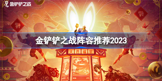 金铲铲之战实用阵容有哪些2023金铲铲之战阵容介绍