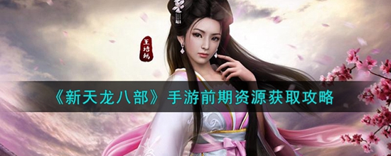 新天龙八部手游前期资源怎么快速获取 前期资源获取攻略