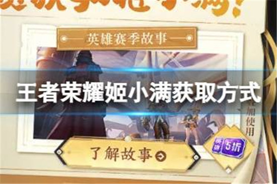 王者荣耀姬小满获取方式是什么王者荣耀姬小满免费获得方法