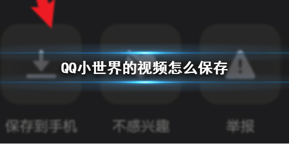QQ小世界的视频怎么保存-qq小世界的视频怎么保存到手机