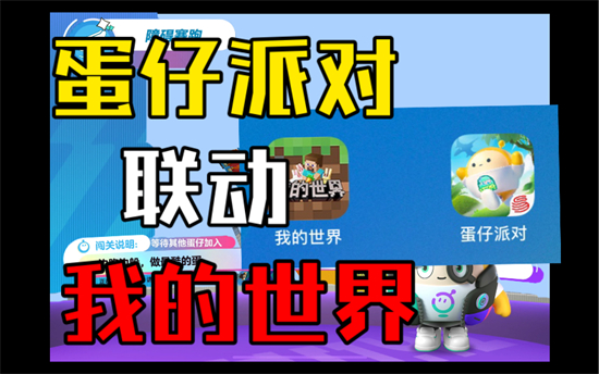 蛋仔派对我的世界联动活动怎么玩蛋仔派对我的世界联动活动介绍
