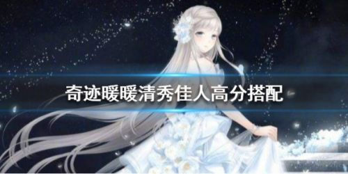 奇迹暖暖清秀佳人高分搭配?奇迹暖暖清秀佳人怎么高分