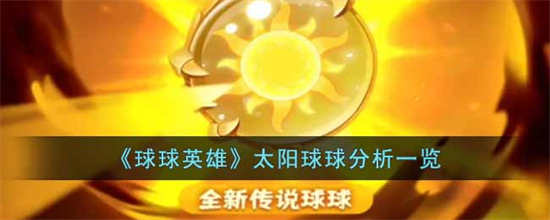 球球英雄太阳球球怎么样太阳球球分析