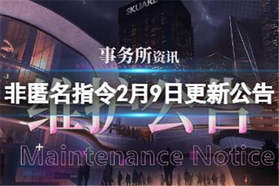 非匿名指令2月9日更新公告有哪些内容非匿名指令虚构试炼新功能介绍