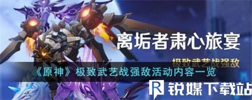 原神极致武艺战强敌活动内容有哪些-极致武艺战强敌活动内容一览