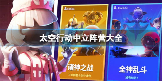 太空行动中立阵营有哪些太空行动中立阵营分享