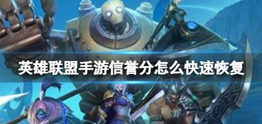 英雄联盟手游信誉分怎么快速恢复 英雄联盟手游信誉分恢复的方法