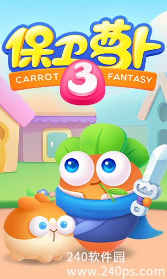 保卫萝卜3怎么换萝卜 保卫萝卜3换萝卜的方法