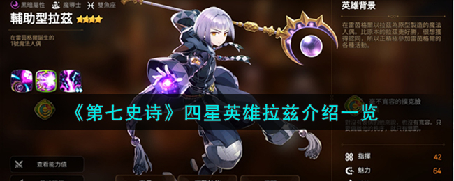 第七史诗四星英雄拉兹怎么样第七史诗四星英雄拉兹详细介绍一览