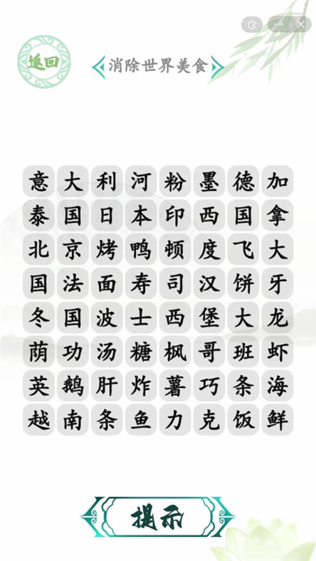 汉字找茬王世界美食消攻略消除世界美食关卡怎么连