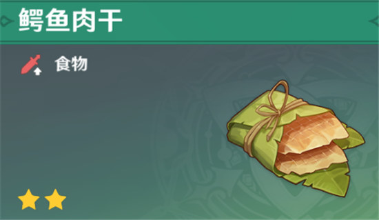 原神鳄鱼肉干该怎么获取原神鳄鱼肉干获取攻略