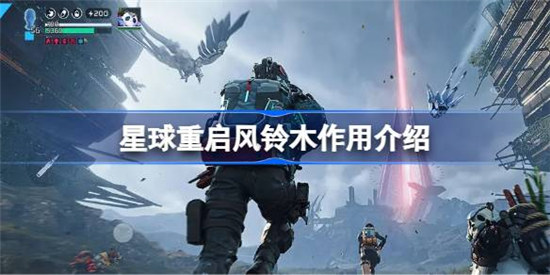 星球重启风铃木作用是什么星球重启风铃木作用介绍