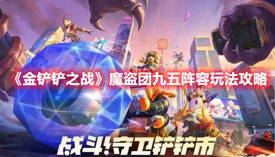 金铲铲之战魔盗团九五阵容怎么玩魔盗团九五阵容玩法攻略