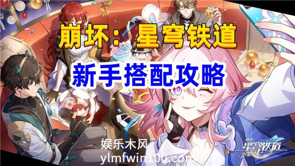 崩坏星穹铁道1.1版本新手要怎么玩-崩坏星穹铁道1.1版本新手入坑指南