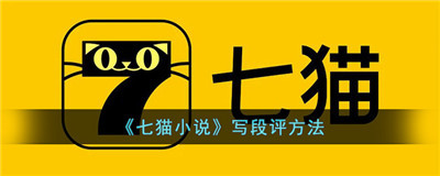 七猫小说写段评怎么写-七猫小说怎么写段评