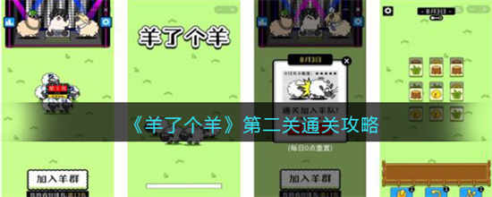羊了个羊第二关怎么过第二关过关方法