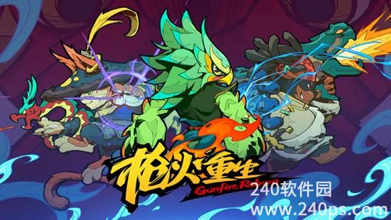 枪火重生新手怎么玩 枪火重生新手入门攻略