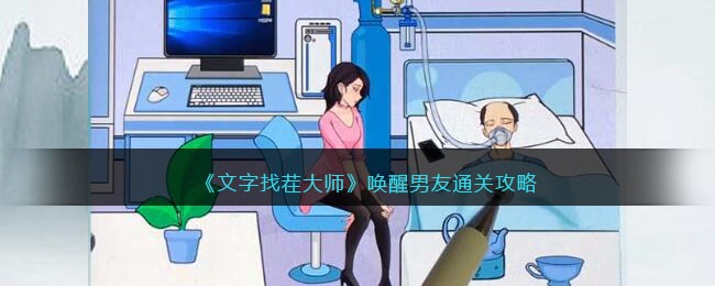 文字找茬大师唤醒男友如何通关 文字找茬大师唤醒男友通关攻略一览