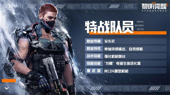 黎明觉醒特战队员怎么样黎明觉醒特战队员职业介绍