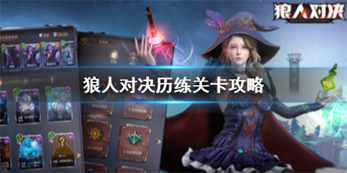 狼人对决进阶历练攻略 狼人对决进阶历练怎么打