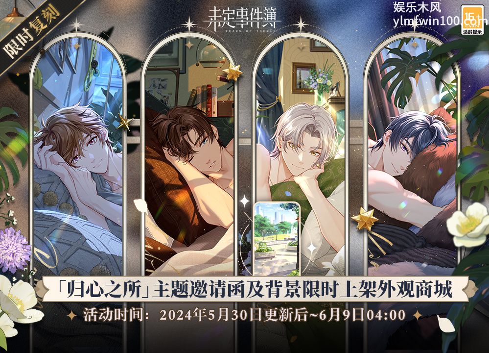 未定事件簿归心之所邀请函怎么样-未定事件簿归心之所邀请函介绍