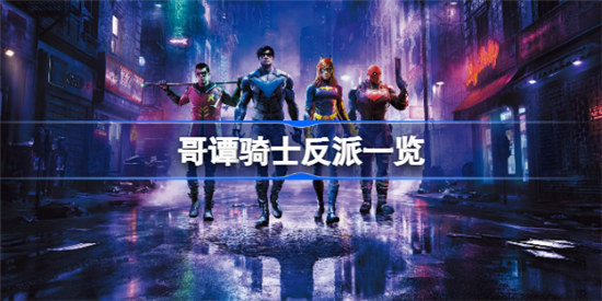 哥谭骑士反派都有哪些哥谭骑士反派介绍
