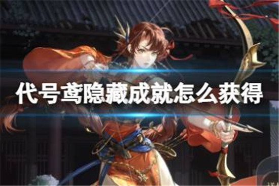 代号鸢隐藏成就该怎么获取代号鸢隐藏成就获取方法
