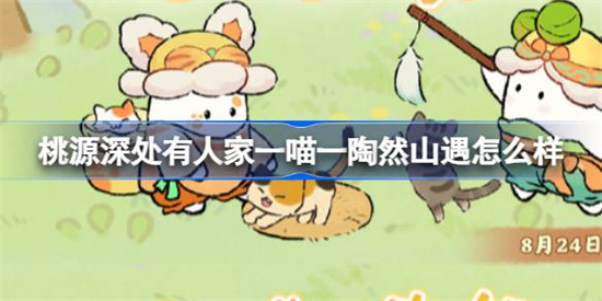 桃源深处有人家一喵一陶然山遇版本怎么样萌喵主题山遇介绍