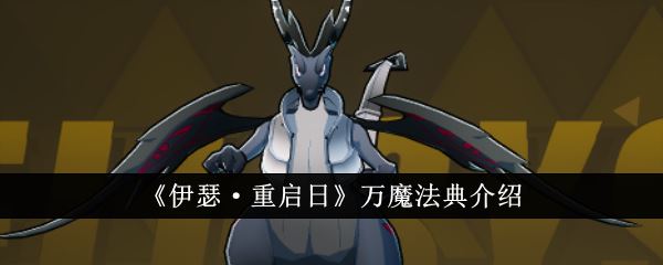 伊瑟重启日万魔法典怎么样 万魔法典介绍