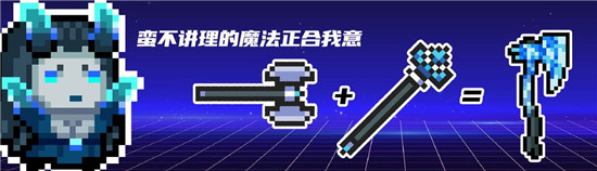 元气骑士冰霜战斧如何合成-元气骑士冰霜战斧的合成方法