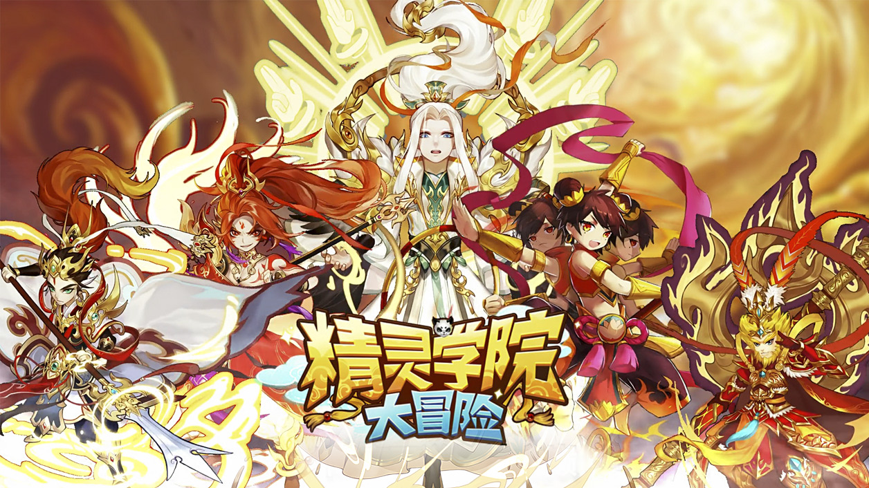 精灵学院大冒险手游：一款比较复古的卡牌养成手游