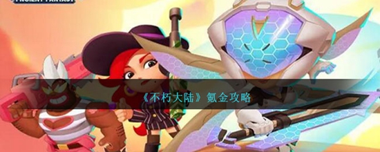 不朽大陆怎么高性价比的氪金 不朽大陆高效氪金攻略