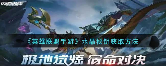 英雄联盟手游水晶秘钥怎么获取快 水晶秘钥获取方式一览
