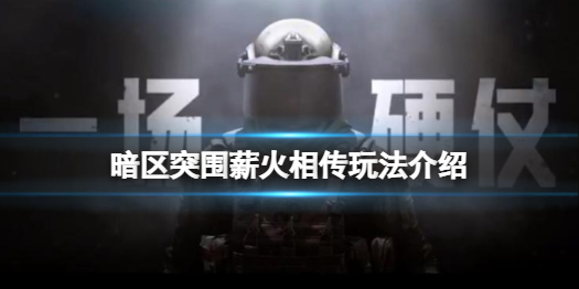 暗区突围薪火相传系统怎么玩 薪火相传玩法介绍