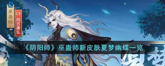 阴阳师巫蛊师新皮肤夏梦幽蝶怎么样 巫蛊师新皮肤一览