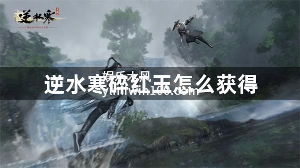 逆水寒手游碎红玉怎么获得-逆水寒手游碎红玉获得方法