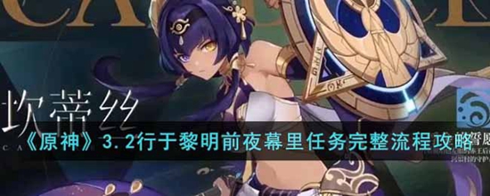 原神行于黎明前夜幕里任务怎么做 行于黎明前夜幕里任务完整流程攻略