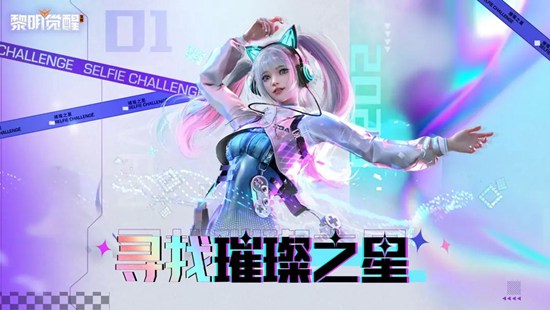 黎明觉醒生机寻找璀璨之星活动内容是什么 寻找璀璨之星活动内容一览