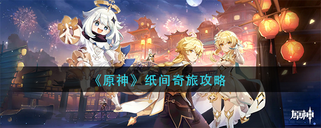 原神纸间奇旅怎么玩纸间奇旅介绍