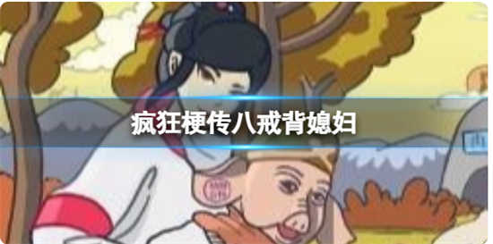 疯狂梗传八戒背媳妇怎么过关疯狂梗传八戒背媳妇通关玩法