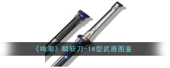 鸣潮瞬斩刀 18型武器怎么样 武器图鉴