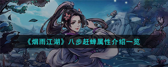烟雨江湖八步赶蝉武学如何 烟雨江湖八步赶蝉属性介绍一览