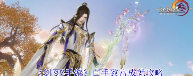 剑网3手游白手致富成就攻略 剑网3手游白手致富成就攻略介绍