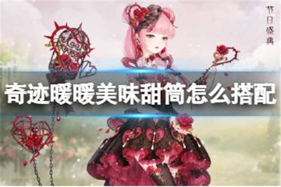 奇迹暖暖美味甜筒该怎么搭配奇迹暖暖绮恋之城美味甜筒搭配方法