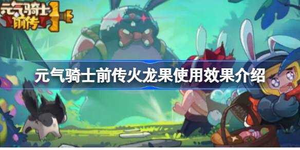 元气骑士前传火龙果使用效果介绍 元气骑士前传火龙果使用效果是什么