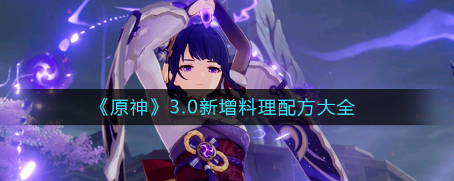 原神3.0新增料理配方是什么3.0新增料理配方介绍