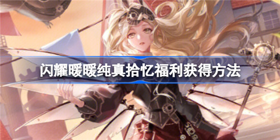 闪耀暖暖纯真拾忆该怎么用闪耀暖暖纯真拾忆福利介绍