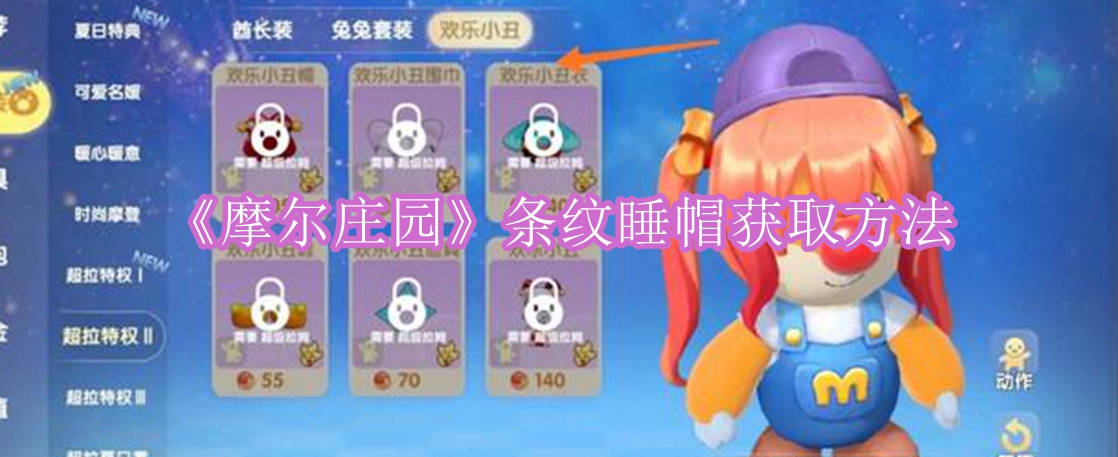 摩尔庄园条纹睡帽怎么获取 摩尔庄园条纹睡帽获取方法