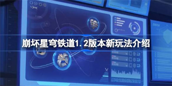 崩坏星穹铁道1.2版本有什么新玩法崩坏星穹铁道1.2版本新玩法一览